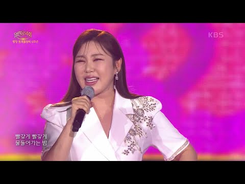 송가인 - 사랑가[열린 음악회/Open Concert]240901 방송