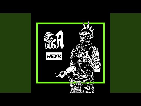 Неук