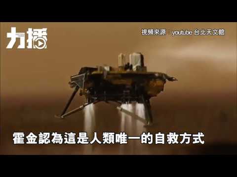 霍金：人類應遷往火星