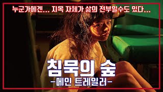 [침묵의 숲] 메인 예고편