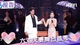 预告：六对夫妻舞台首秀 众人紧张但勇敢 | 天声一对 Our Love Song | iQIYI潮综艺