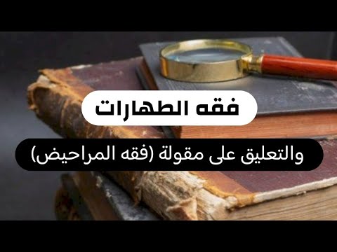 فقه الطهارات والتعليق على مقولة (فقه المراحيض)