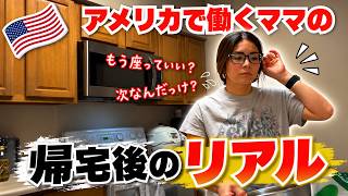 【アメリカで働く日本人ママに密着】もちろん予定通りにはいきません…疲