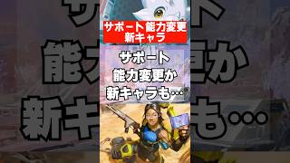 【APEX】サポートレジェンド、能力変更か？新キャラの方向性も　 #apex　 #apexlegends