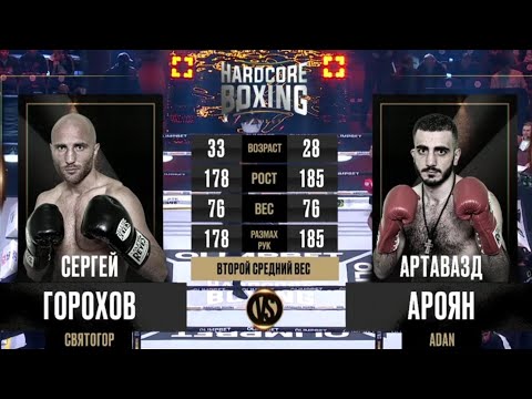 Сергей Святогор Горохов vs Артавазд Adan Ароян лучшие моменты Боя Hardcore Boxing