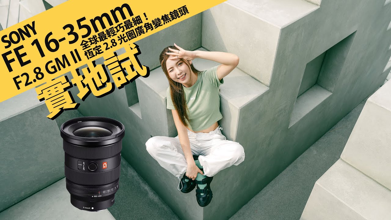 Sony FE 16-35mm F2.8 GM II 全球最輕巧最細!恆定 2.8 光圈廣角變焦鏡頭 [攝陸實地試]