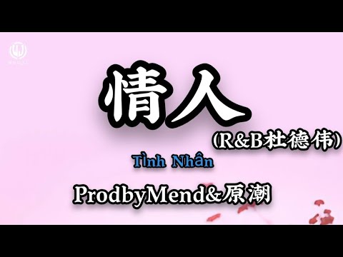 情人 (R&B杜德伟) - ProdbyMend&原潮 (Girl 每当我开始沉默的时候) || T&igrave;nh Nh&acirc;n (Bản RnB) - Nguy&ecirc;n Triều (Lyrics 2026)