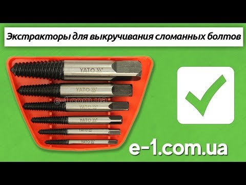 Экстрактор для сломанных винтов и шпилек, диам. 3-28 мм, 6 шт. YATO Экстрактор для сломанных винтов и шпилек, диам. 3-28 мм, 6 шт. YATO