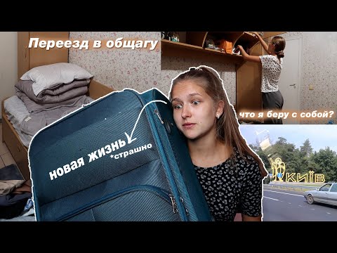 VLOG: ПЕРЕЕЗД В ОБЩЕЖИТИЕ // Поступила в другой город // ПОКУПКИ В ОБЩАГУ