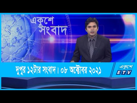 12 PM News || দুপুর ১২টার সংবাদ || 08 October 2021 || ETV News