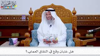 173 - هل عتبان وقع في النفاق العملي؟ - عثمان الخميس