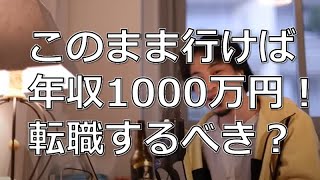 【転職で失敗し後悔する?】このまま行けば年収1000万だが転職した方がいいですか?【ひろゆき切り抜き】