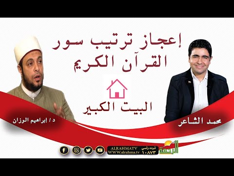 الإعجاز فى ترتيب صور القرآن الكريم فضيلة الدكتور إبراهيم الوزان مع محمد الشاعر