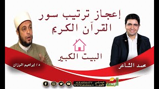 الإعجاز فى ترتيب صور القرآن الكريم فضيلة الدكتور إبراهيم الوزان مع محمد الشاعر