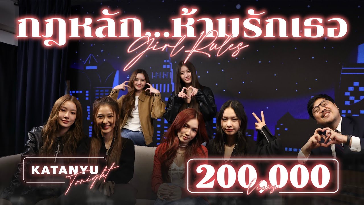 Katanyu Tonight - Girl Rules กฎหลัก...ห้ามรักเธอ l Part 1