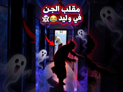 مقلب الجن في وليد 👻😂 #viral #lifeisbutadream #اكسبلور #ضحك #morocco #funny