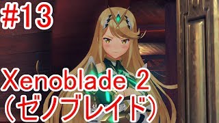 #13【Xenoblade2】ヒカリちゃん夢遊病【ゼノブレイド2】