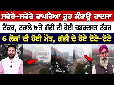 ਸਵੇਰੇ-ਸਵੇਰੇ ਵਾਪਰਿਆ ਰੂਹ ਕੰਬਾਊ ਹਾ+ਦਸਾ, ਟੈਂਕਰ, ਟਰਾਲੇ ਅਤੇ ਗੱਡੀ ਦੀ ਹੋਈ ਜ਼ਬਰਦਸਤ ਟੱ*ਕਰ, 6 ਲੋਕਾਂ ਦੀ ਹੋਈ ਮੌ+ਤ