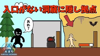 【ARK PVP】入口がない洞窟に隠し拠点なら流石にバレない説ｗ【ゆっくり実況】