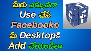 How To Add Facebook To Your Desktop In Computer | Telugu Tech Trends