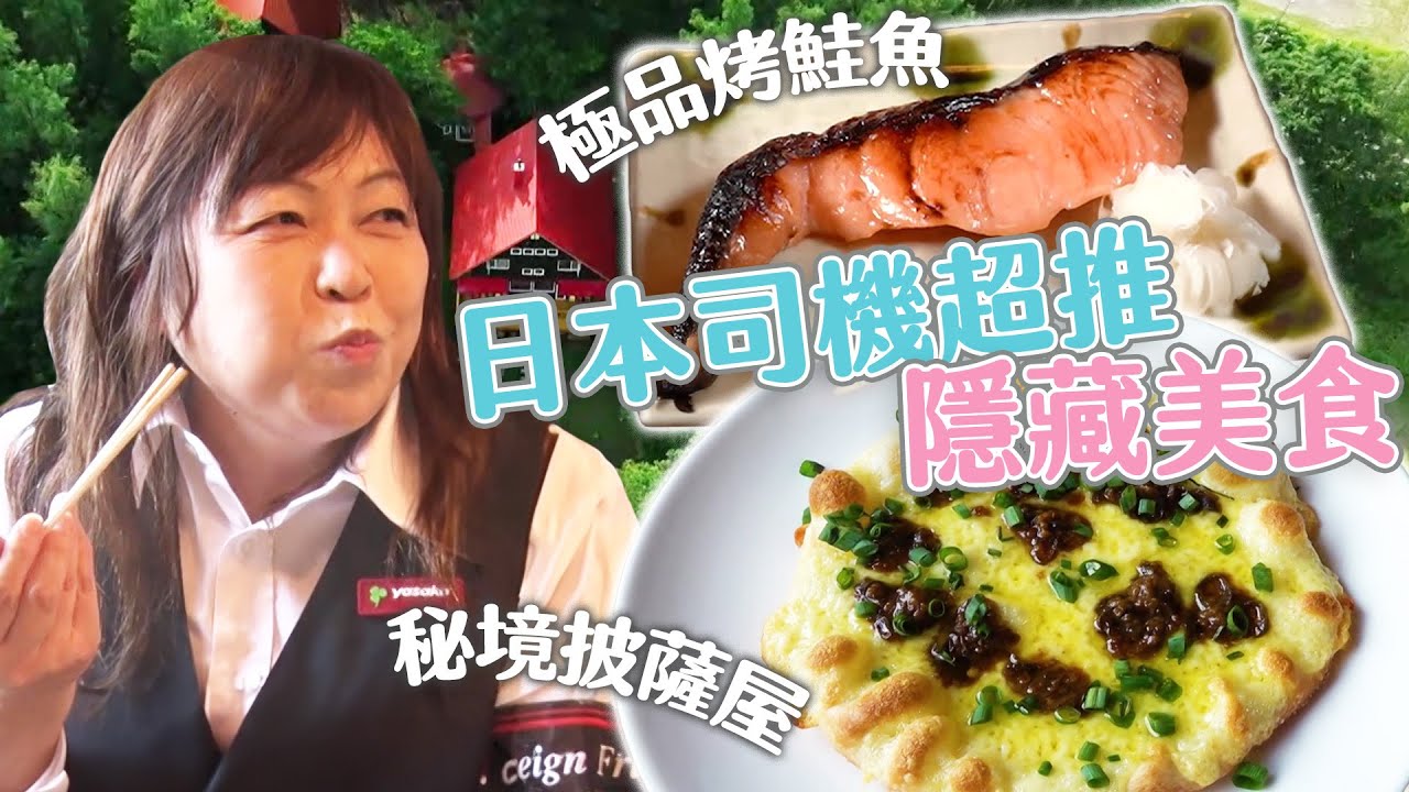 【日本司機激推！隱藏美食】北海道秘境的夢幻披薩屋、京都極品烤鮭魚定食！這些隱藏美食吃過就忘不了｜緯來日本