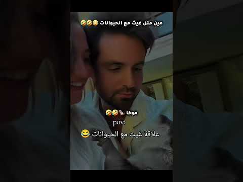 معاناة غيث مع الحيوانات😂#غيث_مروان #saraaalwari #سارة #حامل #بيبي #معاناة #ترند #ضحك #ghaith_marwan