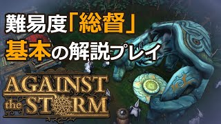 【Against the Storm - 正式リリース版】難易度「総督」攻略解説プレイ(初～中級者向け)【ゆっくり実況プレイ】