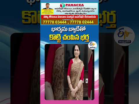 భార్యను బ్యాట్‌తో కొట్టి చంపిన భర్త Teluguvoice