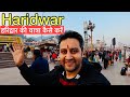 Haridwar हरिद्वार Haridwar Complete Video Haridwar Tourist Place Haridwar Vlog