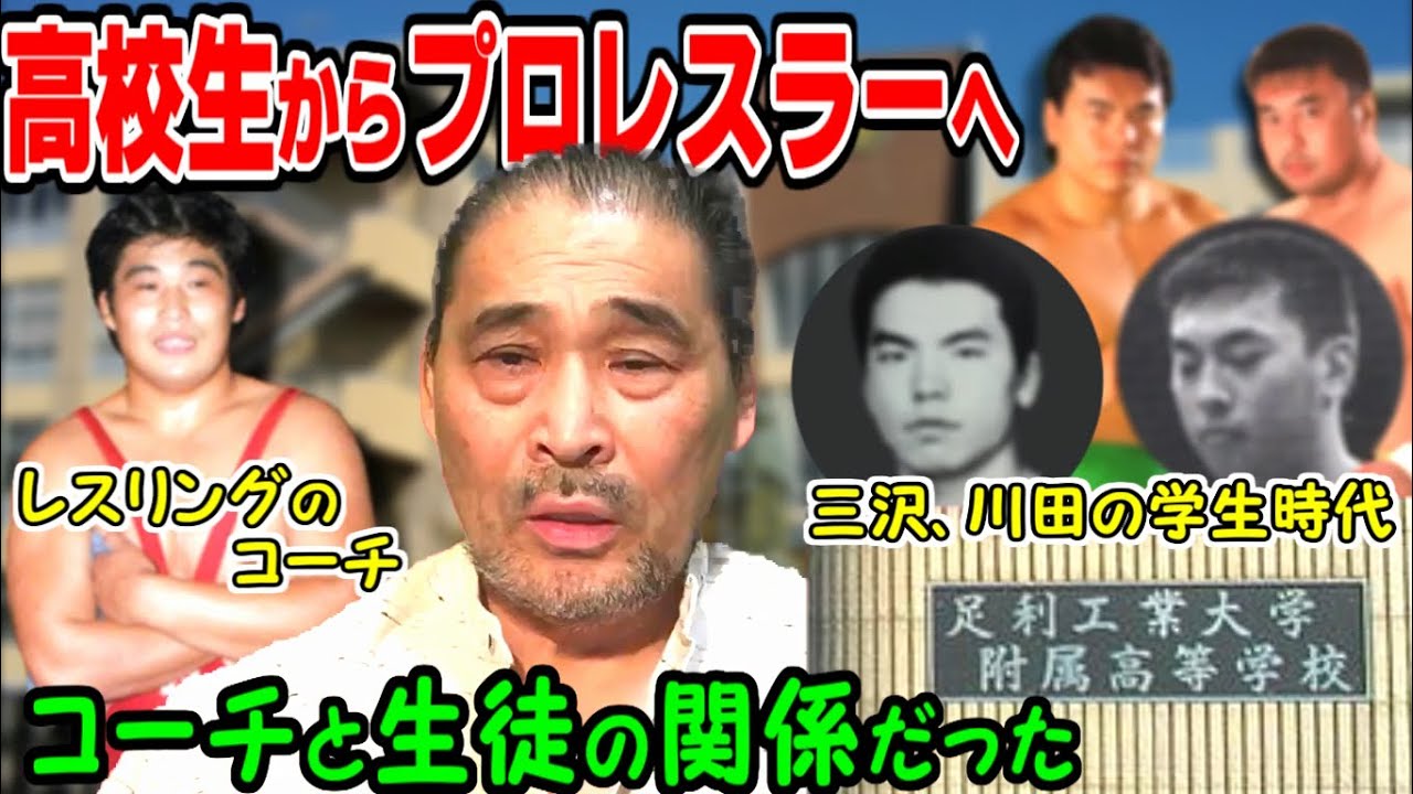 【三沢・川田】２人の後輩は偉大なるレスラー・学生時代の２人の実力は？【谷津嘉章】