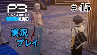 【ペルソナ３リロード】命の答え　P3R 第45夜
