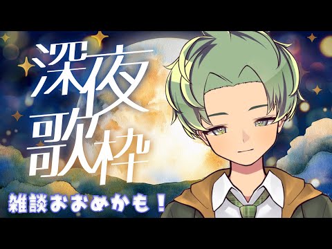 【 #歌枠 / #karaoke 】深夜にまったり雑談しながら、お歌を歌う配信！ #shorts #vtuber