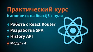 Курс по React JS. #4 Работа с React Router, History API, SPA (single page application)