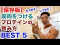 【保存版】筋肉を無駄なく付ける為のプロテインの飲み方5選です。タイミングや何で割るかによっての効果を解説です。
