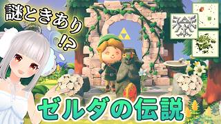 【あつ森】ゼルダの伝説風 島クリ！誰も抜けないマスターソードｗ【おうまゆう】