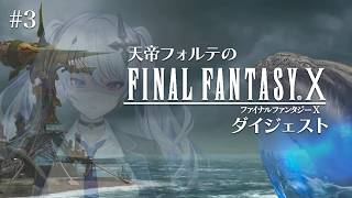 【FFX】天帝フォルテのはじめてのファイナルファンタジーX ダイジェスト Part3【天帝フォルテ/ネオポルテ】