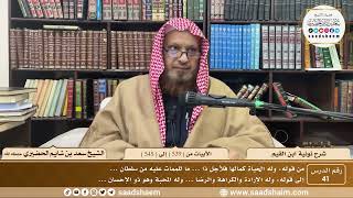 41 - نونية ابن القيم - الأبيات من ( 539 ) إلى ( 545 ) - الشيخ سعد بن شايم الحضيري image