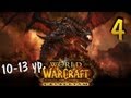 World of Warcraft - играем с Карном. Часть 4 