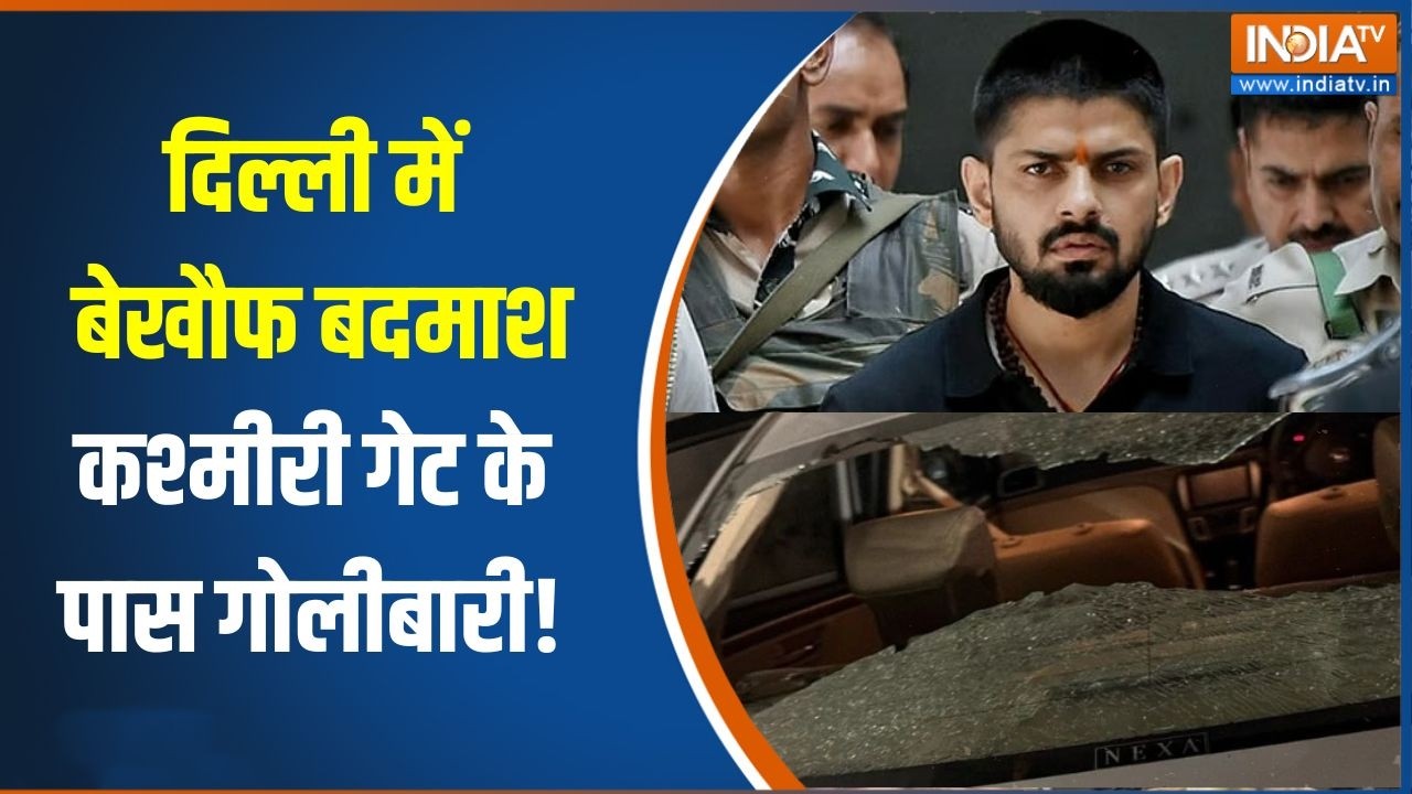 Lawrence Bishnoi Lawyer firing: दिल्ली में बेखौफ बदमाश, कश्मीरी गेट के पा?