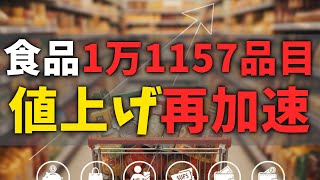 値上げ再加速 食品1万1157品目 家計を守る買い方10選