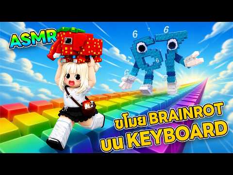 ASMR ขโมยตัว Brainrot บน Keyboard  | Roblox