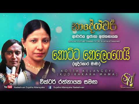 Kotta Kelangeyi (Kudirakara Mama) - with Victor Rathnayake | Sujatha Attanayake | (Official Audio)