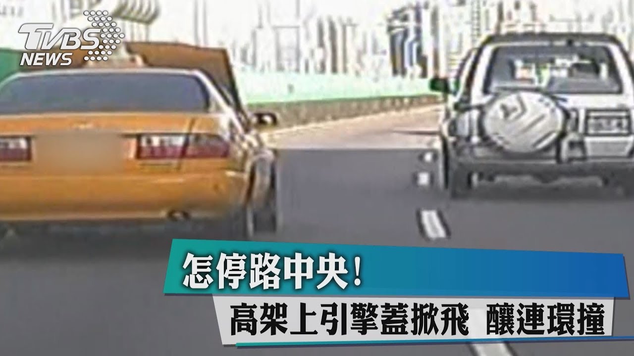 怎停路中央! 高架上引擎蓋掀飛釀連環撞