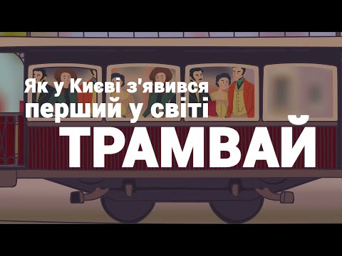 Як у Києві з'явився перший у світі трамвай | AnimaStorium. Випуск 2