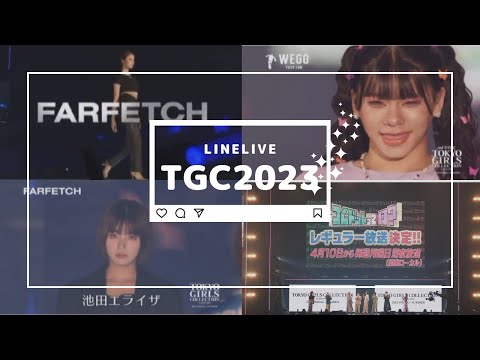 【3/4TGC】2023s/s 東京ガールズコレクション【LINELIVE】