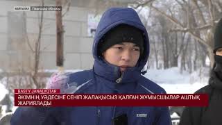 ӘКІМНІҢ УӘДЕСІНЕ СЕНІП ЖАЛАҚЫСЫЗ ҚАЛҒАН ЖҰМЫСШЫЛАР АШТЫҚ ЖАРИЯЛАДЫ