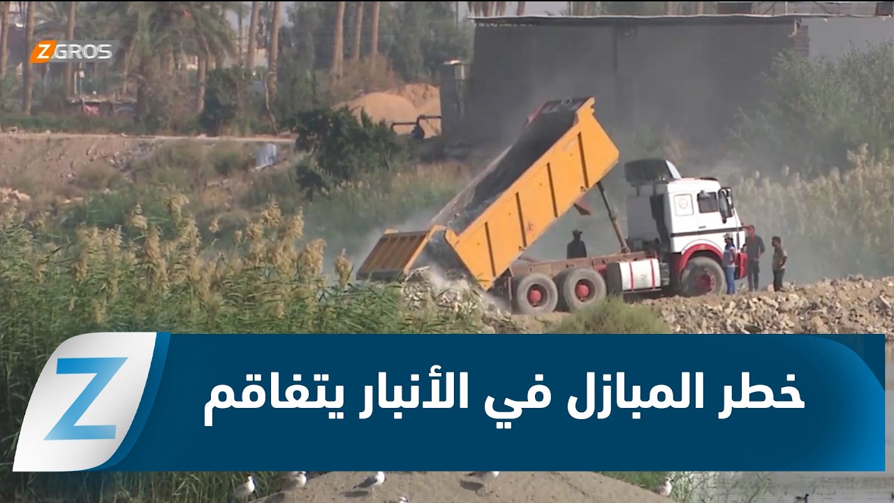 فيديو | الأنبار.. خطر المبازل يتفاقم وسط غياب الحلول