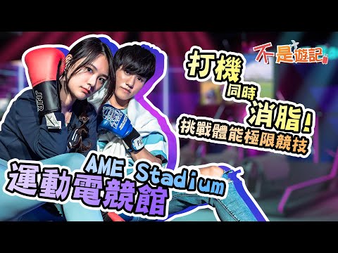 【不是遊記】EP16 ｜尖沙咀運動電競館🧗🏻｜落雨去邊好⚡️｜燃燒脂肪日常🚣🏻‍♀️｜香港好去處😛