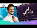 Moustafa Hagag - Ah Ya Hanan | 2019 | مصطفى حجاج - آه يا حنان حصرياً من الألبوم الجديد Moustafa Hagag - Ah Ya Hanan | 2019 | مصطفى حجاج - آه يا حنان حصرياً من الألبوم الجديد 