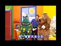 The Wiggles Playhouse Disney Goodbye Song Taiwanese Version
